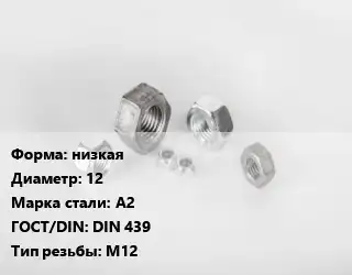 Гайка низкая D=12 Сталь: А2 DIN 439 М12